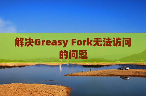 解决Greasy Fork无法访问的问题